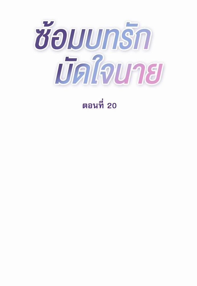 ซ้อมบทรัก มัดใจนาย20 46